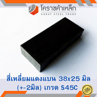 เหล็กแบน เส้นแบน S50C  กว้าง 38 มิล หนา 25 มิล เหล็กแดงแบน S50C Flat Bar ความยาวดูที่ตัวเลือกสินค้า