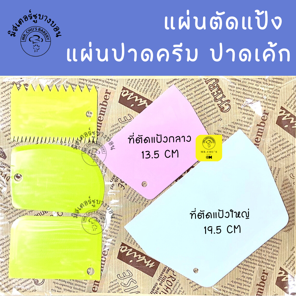 พร้อมส่ง แผ่นตัดแป้ง แผ่นปาดครีม แผ่นแต่งหน้าเค้ก ที่ตัดแป้ง ชุดปาดครีม