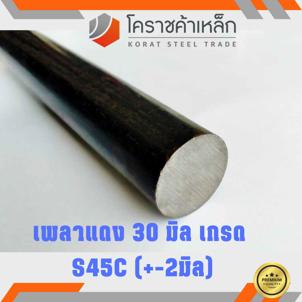 เหล็กเพลา กลม S45C 30 มิล เพลาแดง S45C Steel Round Bar ความยาวดูที่ตัวเลือกสินค้า