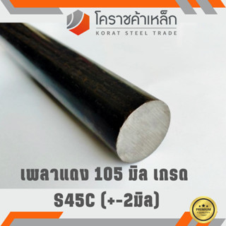 เหล็กเพลา กลม S45C 105 มิล เพลาแดง S45C Steel Round Bar ความยาวดูที่ตัวเลือกสินค้า