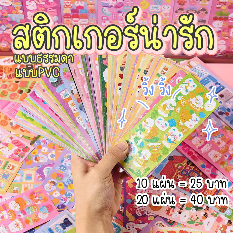 สติกเกอร์เลเซอร์ สีสวย ใช้ตกแต่งสมุดและสิ่งของ สติกเกอร์มีแบบpvcกันน้ำ สติกเกอร์แฟชั่น