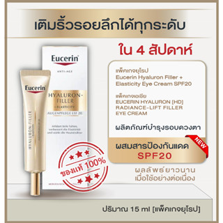 ของแท้ ✨[EXP.2024-2025] [แพ็คเกจยุโรป] EUCERIN HYALURON RADIANCE-LIFT FILLER EYE CREAM บำรุงรอบดวงตาผสมสารป้องกันแสงแดด