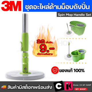 Scotch-Brite Green SPIN MOP HANDLE SET สก๊อตช์-ไบรต์ ชุดอะไหล่ด้ามถังปั่นรุ่นสีเขียว