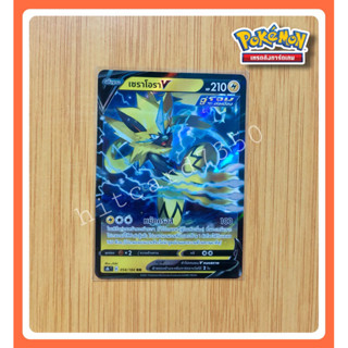 เซราโอรา (S8BT 054/184 RR 2021)จากชุด VMAX ไคลแมกซ์  (Pokemon TCG)