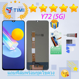 ชุดหน้าจอ VIVO Y72 (5G) งานแท้มีประกัน  แถมฟิล์มพร้อมชุดไขควง