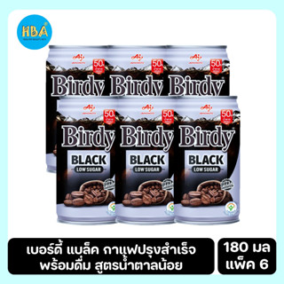 Birdy Black Low Sugar เบอร์ดี้ แบล็ค กาแฟปรุงสำเร็จพร้อมดื่ม สูตรน้ำตาลน้อย ขนาด 180 มล. แพ็ค 6 กระป๋อง