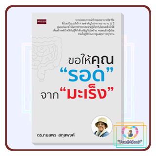 [พร้อมส่ง]หนังสือ ขอให้คุณรอด จากมะเร็ง#กมลพร สกุลพงศ์#เพชรประกาย#สุขภาพ#ReadAbook