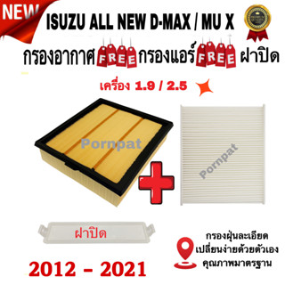 กรองอากาศ ฟรี กรองแอร์ ฟรี ฝาปิด Isuzu All New D-max , Isuzu Mu x เครื่อง 1.9 / 2.5 ปี 2012 - 2021