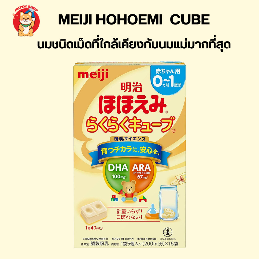 (พร้อมส่ง) Meiji Hohoemi Raku Raku Cube Milk นมผงเด็กชนิดเม็ดจากญี่ปุ่น สำหรับเด็กแรกเกิด - 1 ปี