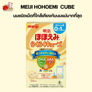 Meiji Hohoemi Raku Raku Cube Milk นมผงเด็กชนิดเม็ดจากญี่ปุ่น สำหรับเด็กแรกเกิด - 1 ปี