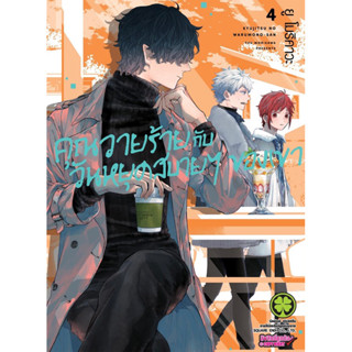 (เล่ม 4 พร้อมส่ง)คุณวายร้ายกับวันหยุดสบาย ๆ ของเขา เล่ม 1-3 [แยกเล่ม][หนังสือการ์ตูน]ใหม่ มือหนึ่ง