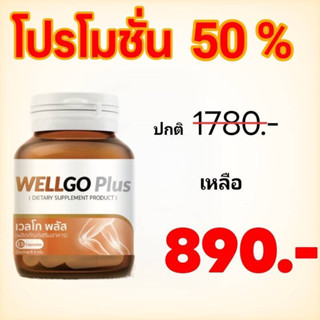 ✅ ส่งฟรี!!! ✅ Wellgo Plus ผลิตภัณฑ์ลดการอักเสบแก้ปวดตามไขข้อกระดูก 1 กล่องมี 15 แคปซูน