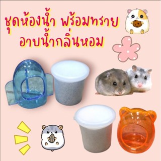 ชุดทรายอาบน้ำ  พร้อมห้องน้ำหนูแฮมสเตอร์ มีกลิ่นหอม ( คละสี )