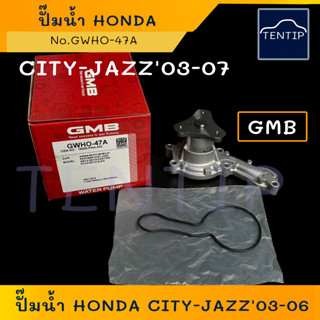 ปั๊มน้ำ ฮอนด้า ซิตี้, แจ๊ส ปั๊มน้ำรถยนต์ HONDA CITY ZX, JAZZ GD 03-06 No.GWHO-47A GMB