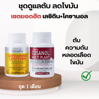 เลซิติน โคซานอล กิฟฟารีน Lecithin  Cosanol  giffarine ดูแลตับ ลดไขมัน ลดพุง ลดไขมันหน้าท้อง เลซิตินกิฟฟารีน