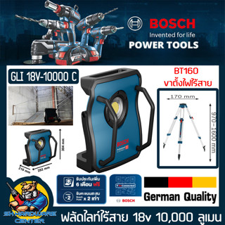 ฟลัดไลท์ไร้สาย 18v ความสว่าง 10,000 ลูเมน ยี่ห้อ BOSCH รุ่น GLI 18V-10000 C (รับประกัน 1ปี) ***ใช้กับขาตั้งไฟ BT 160 ได้