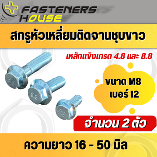 สกรูหัวเหลี่ยมติดจานชุบขาว เกรด 8.8 ขนาด M8 (เบอร์12) ความยาว 15 - 50 มิล