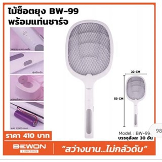 BW-99ไม้ตียุงและแมลงไฟฟ้าแบบชาร์จไฟได้ ยี่ห้อเวลลักส์ รุ่น BW-99 MOSQUITO SWATTER BEWON BW-99 Electric Bug Killer