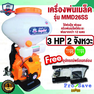 MITSUMAX เครื่องพ่นเมล็ด รุ่น MMD26SS ขนาด 26 ลิตร  พ่นยา พ่นปุ๋ย ถังพ่นเมล็ด พ่นเมล็ด 26L. มิตซูแมกซ์