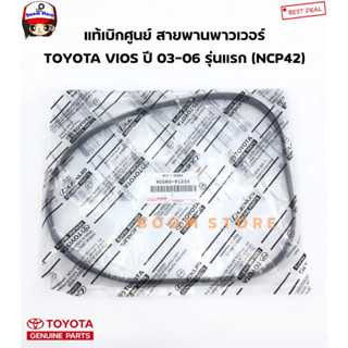 TOYOTA แท้เบิกศูนย์.สายพานเพาเวอร์ Vios 1500 cc. ปี 2002-2006 (1NZ-FE) รหัสแท้.90080-91232 (3PK850) เส้นสั้น