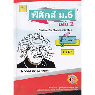 ฟิสิกส์ ม.6 เล่ม 2 ผู้เขียน ผศ. สุชาติ สุภาพ *******หนังสือสภาพ 80%*******