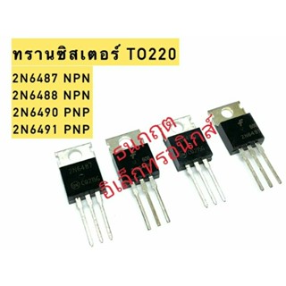 2N6487 2N6488 2N6490 2N6491 ชนิด NPN PNP Transistor ทรานซิสเตอร์  TO220  15A 60V, 80V