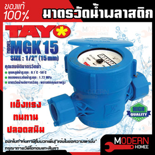 TAYO มาตรวัดน้ำพลาสติก PVC ขนาด 1/2 (4หุน) TAYO รุ่น MGK15 มิเตอร์น้ำ มาตรวัดน้ำ มาตรน้ำ มาตรน้ำปะปา ของแท้