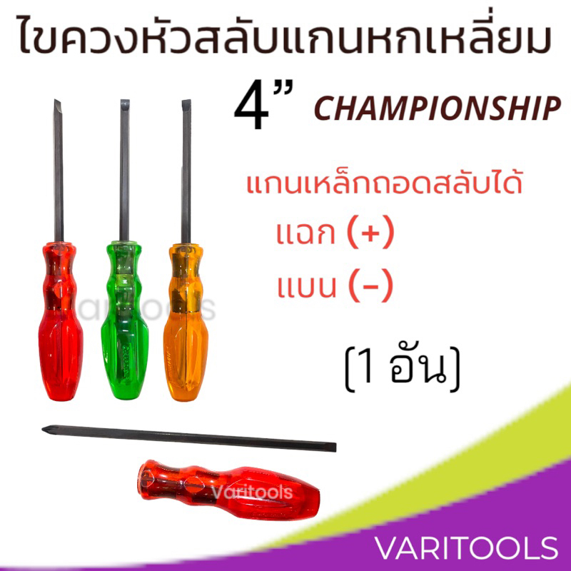 ไขควงหัวสลับ 4” [ต่ออัน] ปากแฉก(+), ปากแบน(-) ด้ามตอกไม่ได้ แกนหกเหลี่ยม ปลายชุบแม่เหล็ก