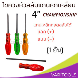 ไขควงหัวสลับ  4” [ต่ออัน] ปากแฉก(+), ปากแบน(-) ด้ามตอกไม่ได้ แกนหกเหลี่ยม ปลายชุบแม่เหล็ก