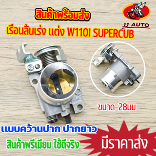 เรือนลิ้นเร่ง wave110i 2014-2018 dream super cub เเบบยาว 28mm เรือน110i ลิ้นเร่ง เวฟ110i เรือน110iปาก28 เเบบเเต่ง คว้านป