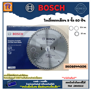 BOSCH (บ๊อช) ใบเลื่อยวงเดือน 9 นิ้ว 60 ฟัน รุ่น 2608644306 (Tungsten Carbide Circular Saw Blade) (314960)