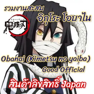 รวมงานสินค้าสะสม   โอบาไน obanai kimetsu no yaiba