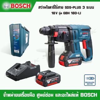 BOSCH สว่านโรตารี่ไร้สาย 3 ระบบ SDS- PLUS รุ่น GBH 180-LI BRUSHLESS HEAVYDUTY รับประกัน 1 ปี (0 611 911 1K1)