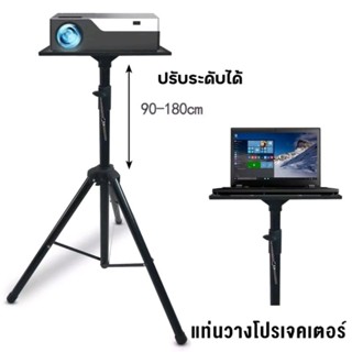 ขาตั้ง โปรเจคเตอร์ ลำโพง ปรับระดับได้ ขนาด 90-180ซม. *มือสอง