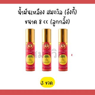 น้ำมันเหลืองสมถวิล (อั้งกี่) ตราต้นโพธิ์ ของแท้ 100% ขนาด 8 ml หัวลูกกลิ้ง [3ขวด]