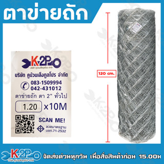 ตาข่ายถัก ตาข่ายลวดถัก ลวด ลวดเหล็ก ตา 2 นิ้ว สูง120ซม ลวดเบอร์ 12 ความยาว 10 เมตร . ลวดปลอดสนิม ลวดมาตรฐาน มอก.71-2532