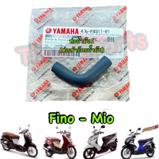 Fino Mio ** ท่อต่อเข้าก๊อกน้ำมัน ( ท่อน้ำมัน1 ) ** แท้ศูนย์ 4D0-F4311-01