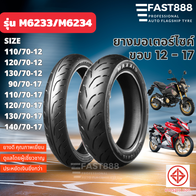 MAXXIS ยางมอเตอร์ไซค์ขอบ17 รุ่น M6233 / M6234 ขอบ12 Tubeless ยางไม่ใช้ยางใน ยางCBR , KSR, YZF-R3
