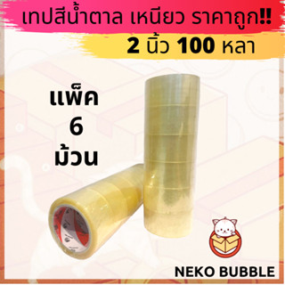 เทปใส น้ำตาล แพ็ค 6 ม้วน 2นิ้ว 100หลา ราคาถูกสุดๆ ส่งไว!!