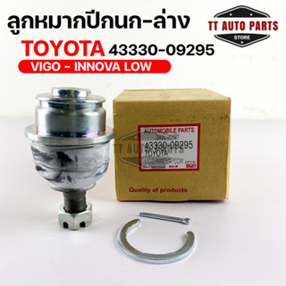 พร้อมส่ง! ลูกหมากปีกนก-ล่าง TOYOTA VIGO INNOVA LOW (1 กล่อง 2 ชิ้น) ขายเป็นคู่