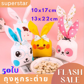 ถุงหูกระต่าย ขนาด13.5x22 cm  แพ็คละ 47-50 ใบ  ใส่ของขวัญ คุกกี้
