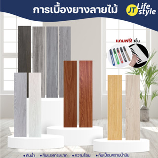 กระเบื้องยาง กระเบื้องยางลายไม้ กระเบื้องยางมีกาวในตัว หนา1.6 mm ติดตั้งง่าย 1กล่องต่อ1ออเดอร์