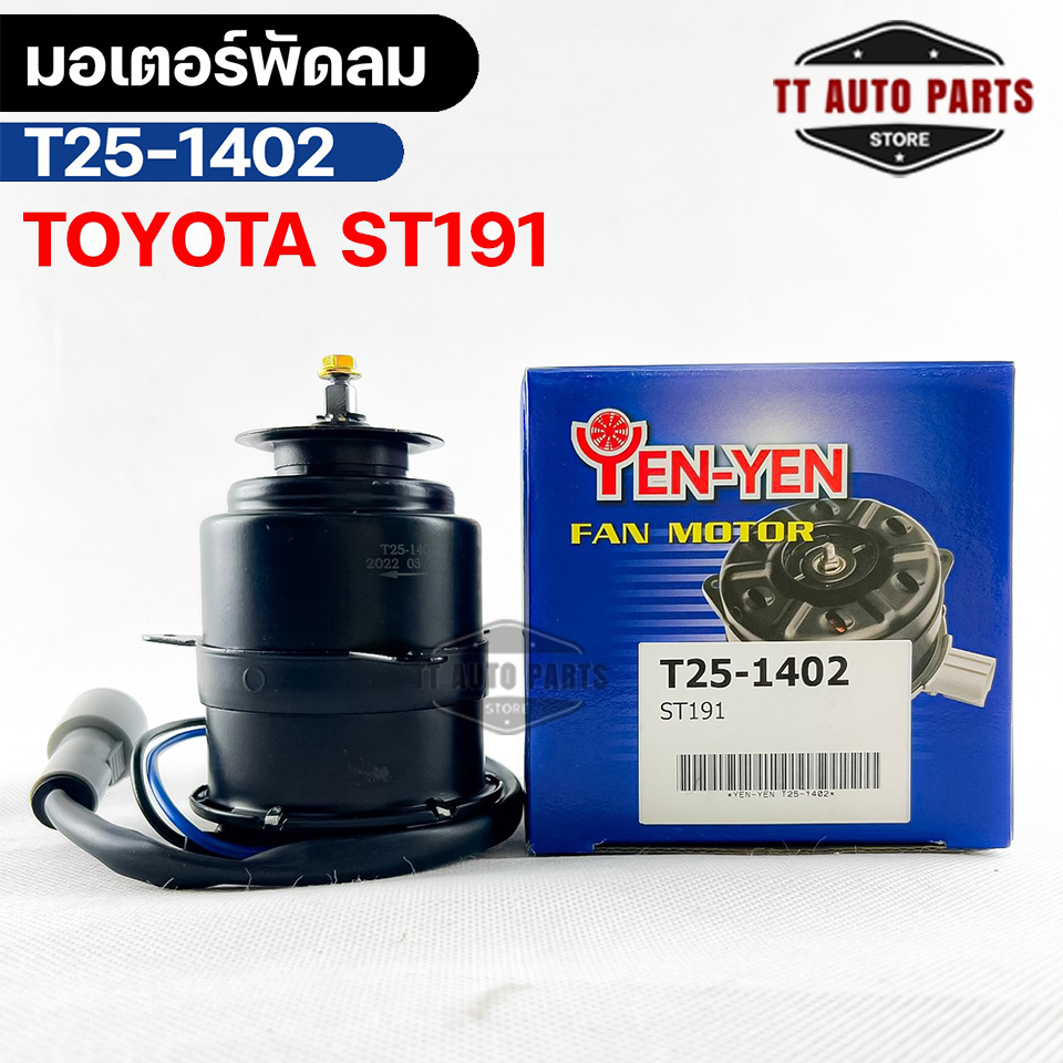 มอเตอร์พัดลม TOYOTA  ST191 โตโยต้าเอสที191 T25-1402