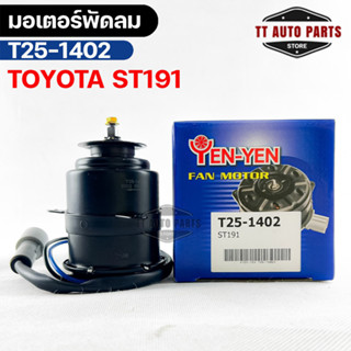 (🔥พร้อมส่ง🔥) มอเตอร์พัดลม TOYOTA  ST191