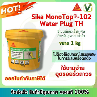 Sika 102 Waterplug (1.กก.) ซีเมนต์แห้งเร็วแบบพิเศษ สำหรับอุดรอยน้ำรั่ว กันน้ำซึมได้ดีเยี่ยม