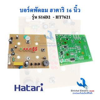 บอร์ดคอนโทรลพัดลม ฮาตาริ รุ่น S16D2 และ HT7621 HATARI FAN สวิตซ์พัดลม 16" ****** ( D2/1 )