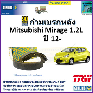 ก้ามเบรกหลัง มิตซูบิชิ มิราจ,Mitsubishi Mirage 1.2L ปี 12- ยี่ห้อ girling ผลิตขึ้นจากแบรนด์ TRW มาตรฐานเดียวกับอะไหล่แท้