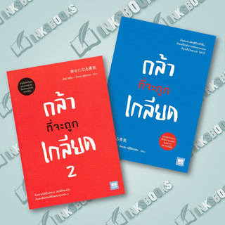 หนังสือ [แยกเล่ม] กล้าที่จะถูกเกลียด,กล้าที่จะถูกเกลียด2 #จิตวิทยา, คิชิมิ อิชิโร, โคะกะ ฟุมิทะเกะ,วีเลิร์น (WeLearn)