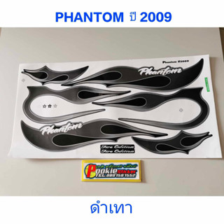 สติ๊กเกอร์ PHANTOM สีดำเทา ปี 2009