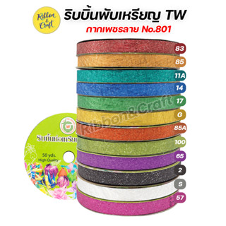 No.801 ริบบิ้นพับเหรียญ TW กากเพชรลาย เบอร์ 2 (แพค 10 ม้วน) สีล้วน / คละสี พร้อมส่ง